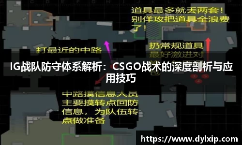 IG战队防守体系解析：CSGO战术的深度剖析与应用技巧