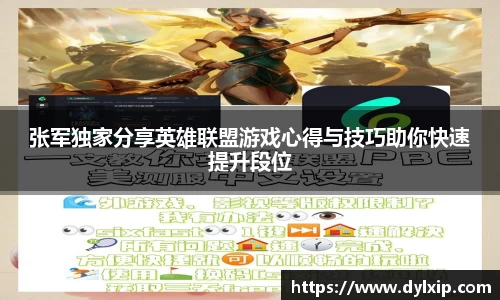 张军独家分享英雄联盟游戏心得与技巧助你快速提升段位