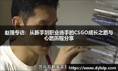 赵强专访：从新手到职业选手的CSGO成长之路与心路历程分享