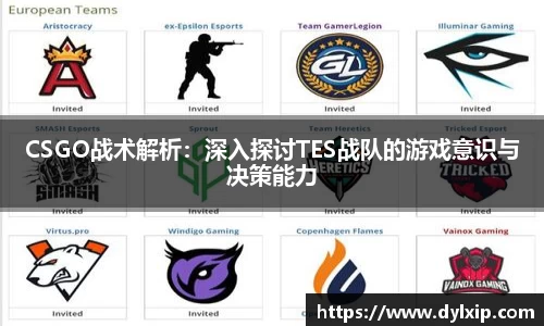 CSGO战术解析：深入探讨TES战队的游戏意识与决策能力