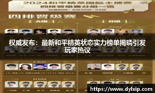 权威发布：最新和平精英状态实力榜单揭晓引发玩家热议