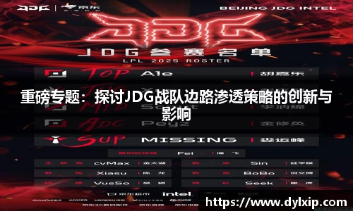 重磅专题：探讨JDG战队边路渗透策略的创新与影响