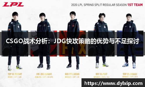 CSGO战术分析：JDG快攻策略的优势与不足探讨