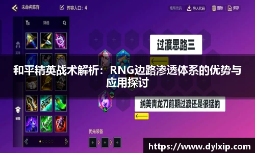 和平精英战术解析：RNG边路渗透体系的优势与应用探讨