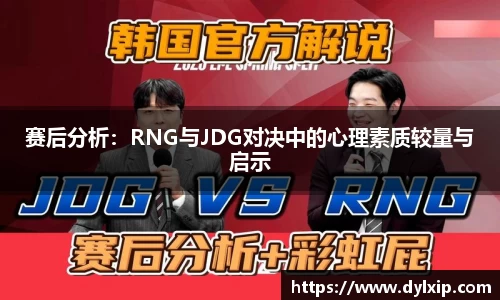 赛后分析：RNG与JDG对决中的心理素质较量与启示