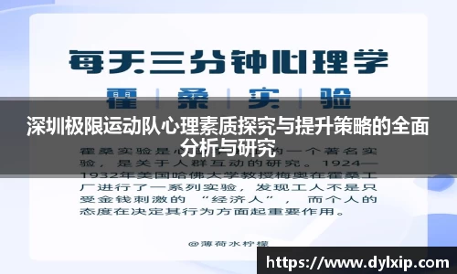 深圳极限运动队心理素质探究与提升策略的全面分析与研究