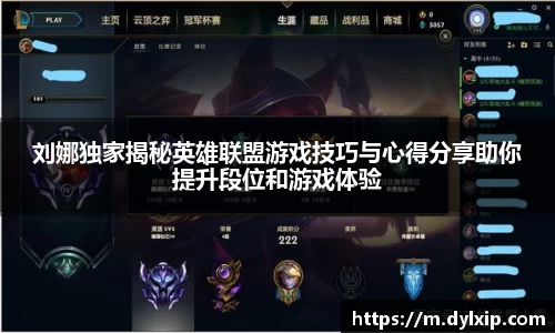 刘娜独家揭秘英雄联盟游戏技巧与心得分享助你提升段位和游戏体验