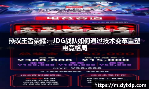 热议王者荣耀：JDG战队如何通过技术变革重塑电竞格局