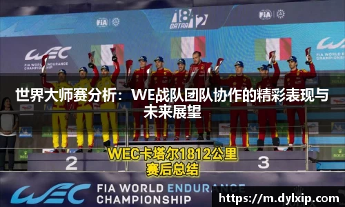 世界大师赛分析：WE战队团队协作的精彩表现与未来展望