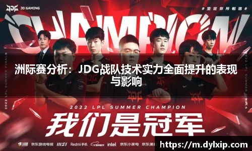 洲际赛分析：JDG战队技术实力全面提升的表现与影响