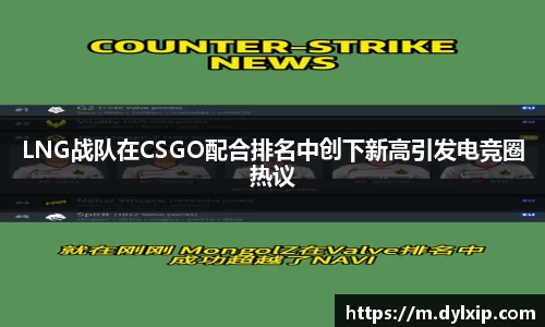LNG战队在CSGO配合排名中创下新高引发电竞圈热议