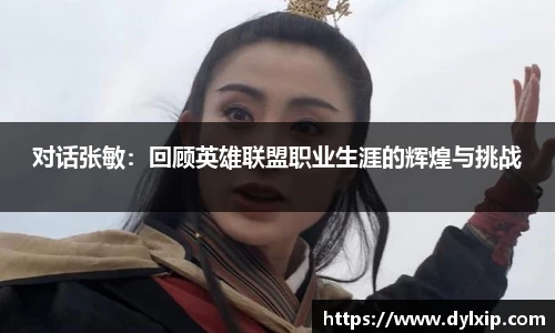 对话张敏：回顾英雄联盟职业生涯的辉煌与挑战