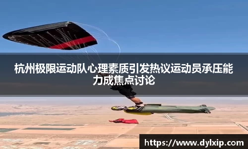 杭州极限运动队心理素质引发热议运动员承压能力成焦点讨论