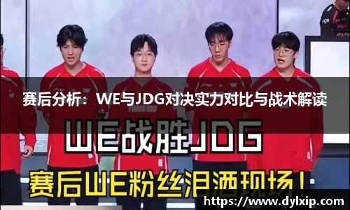 赛后分析：WE与JDG对决实力对比与战术解读