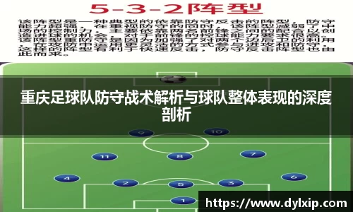 重庆足球队防守战术解析与球队整体表现的深度剖析