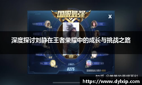 深度探讨刘静在王者荣耀中的成长与挑战之路