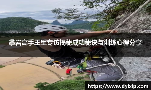 攀岩高手王军专访揭秘成功秘诀与训练心得分享