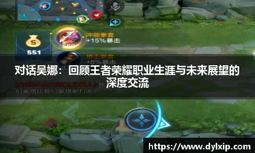 对话吴娜：回顾王者荣耀职业生涯与未来展望的深度交流