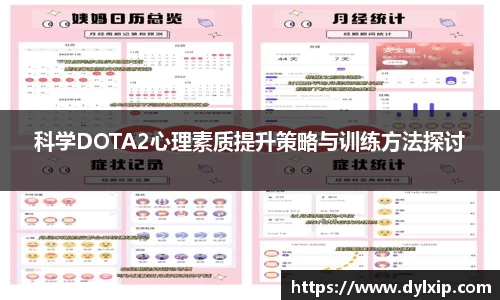 科学DOTA2心理素质提升策略与训练方法探讨