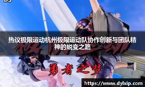 热议极限运动杭州极限运动队协作创新与团队精神的蜕变之路