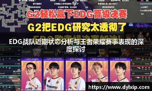 EDG战队近期状态分析与王者荣耀赛事表现的深度探讨