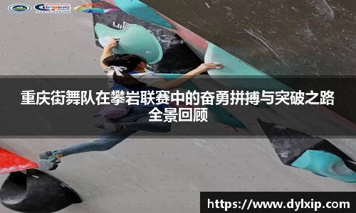 重庆街舞队在攀岩联赛中的奋勇拼搏与突破之路全景回顾