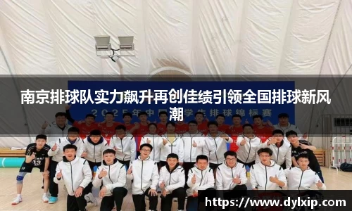 南京排球队实力飙升再创佳绩引领全国排球新风潮