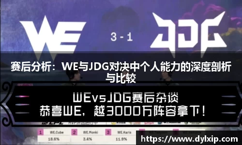 赛后分析：WE与JDG对决中个人能力的深度剖析与比较