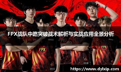 FPX战队中路突破战术解析与实战应用全景分析