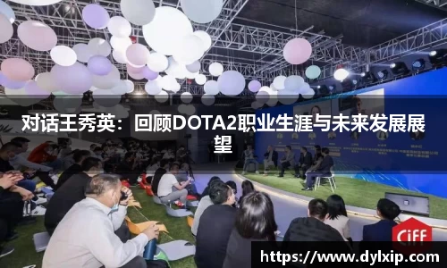 对话王秀英：回顾DOTA2职业生涯与未来发展展望