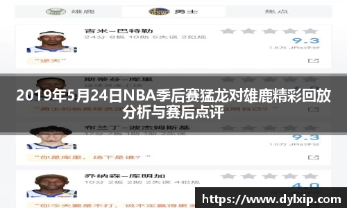 2019年5月24日NBA季后赛猛龙对雄鹿精彩回放分析与赛后点评