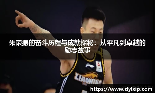 朱荣振的奋斗历程与成就探秘：从平凡到卓越的励志故事