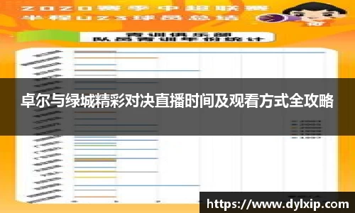 卓尔与绿城精彩对决直播时间及观看方式全攻略