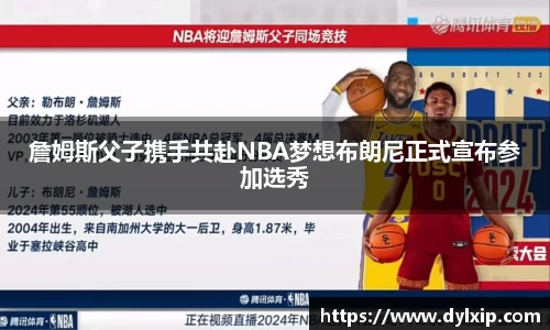 詹姆斯父子携手共赴NBA梦想布朗尼正式宣布参加选秀