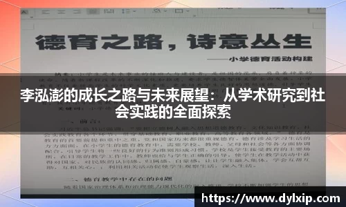 李泓澎的成长之路与未来展望：从学术研究到社会实践的全面探索