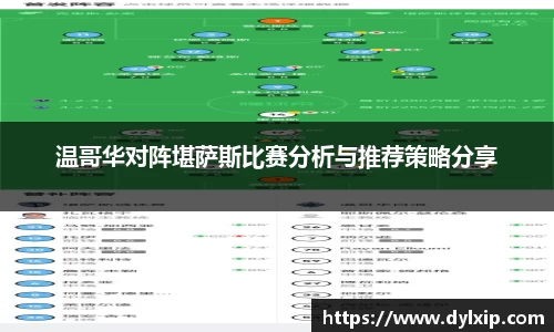 温哥华对阵堪萨斯比赛分析与推荐策略分享