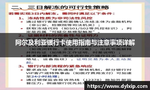 阿尔及利亚银行卡使用指南与注意事项详解