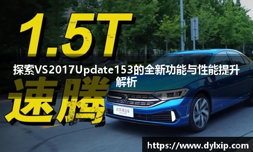 探索VS2017Update153的全新功能与性能提升解析