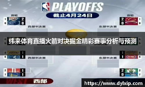 纬来体育直播火箭对决掘金精彩赛事分析与预测