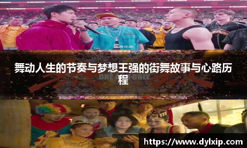 舞动人生的节奏与梦想王强的街舞故事与心路历程
