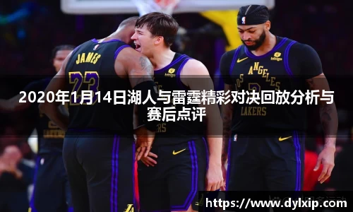 2020年1月14日湖人与雷霆精彩对决回放分析与赛后点评
