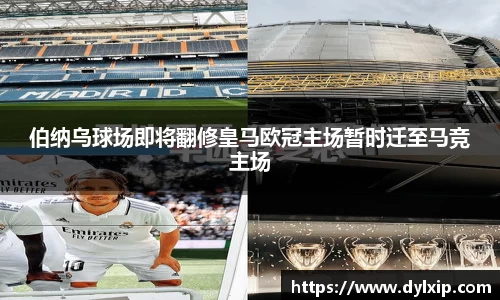 伯纳乌球场即将翻修皇马欧冠主场暂时迁至马竞主场