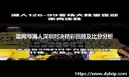 篮网与湖人深圳对决精彩回顾及比分分析