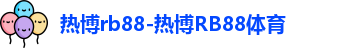 热博rb88